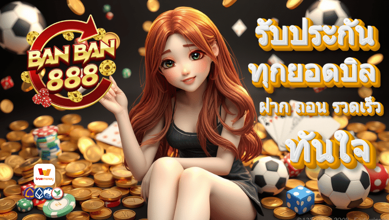 banban888 ฝาก ถอน ออโต้